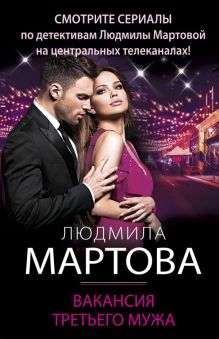 Обложка Вакансия третьего мужа Людмила Мартова