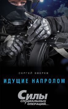 Обложка Идущие напролом Сергей Зверев