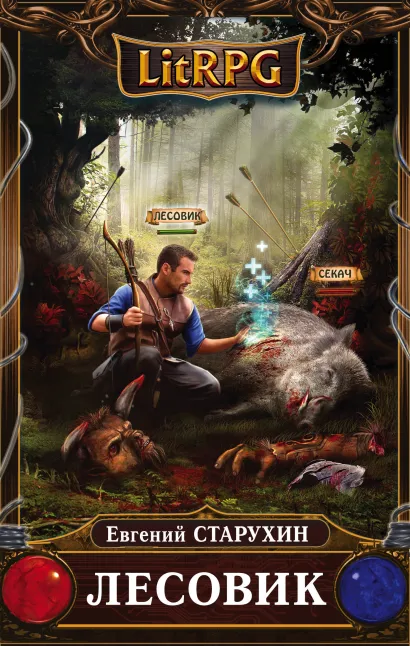 Обложка Лесовик Евгений Старухин