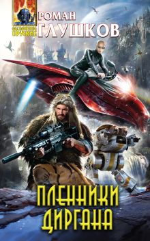 Обложка Пленники Диргана Роман Глушков