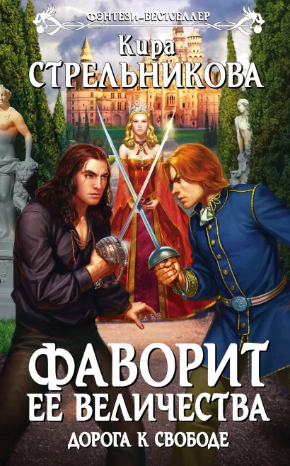 Обложка Фаворит ее величества. Дорога к свободе Кира Стрельникова