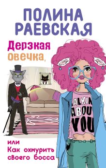 Обложка Дерзкая овечка, или Как охмурить своего босса Полина Раевская