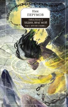 Обложка Гибель Богов - 2. Книга пятая. Хедин, враг мой. Том 1. "Кто не с нами..." Ник Перумов