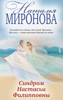 Обложка Синдром Настасьи Филипповны Наталья Миронова