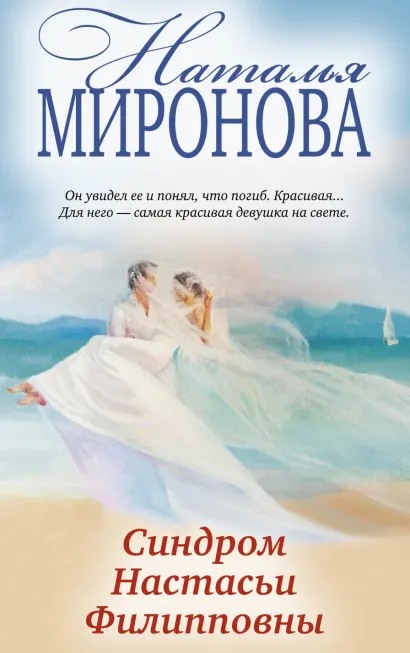 Обложка Синдром Настасьи Филипповны Наталья Миронова