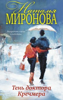 Обложка Тень доктора Кречмера Наталья Миронова
