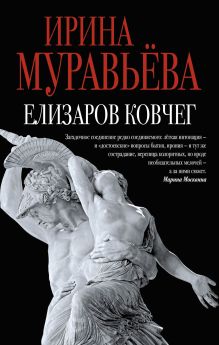 Обложка Елизаров ковчег (сборник) Ирина Муравьева
