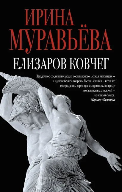 Обложка Елизаров ковчег (сборник) Ирина Муравьева