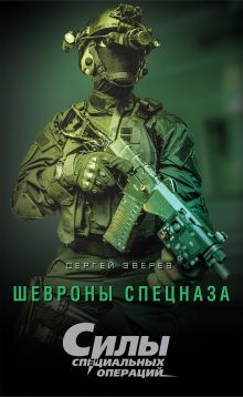 Обложка Шевроны спецназа Сергей Зверев