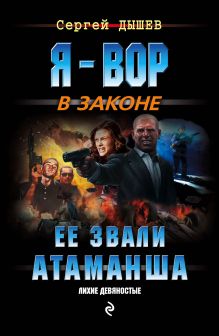 Обложка Ее звали Атаманша Сергей Дышев
