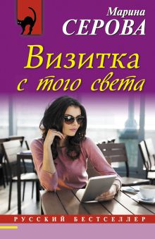 Обложка Визитка с того света Марина Серова