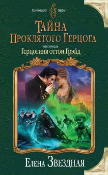 Обложка Тайна проклятого герцога. Книга вторая. Герцогиня оттон Грэйд Елена Звездная