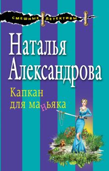 Обложка Капкан для маньяка Наталья Александрова