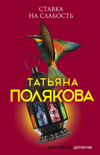 Обложка Ставка на слабость Татьяна Полякова