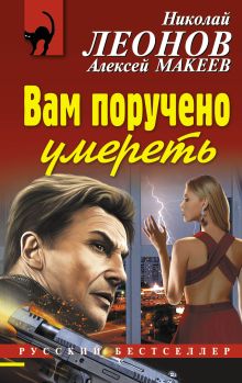Обложка Вам поручено умереть Алексей Макеев, Николай Леонов