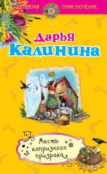 Обложка Месть капризного призрака Дарья Калинина