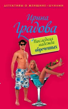 Обложка Последняя надежда обреченных Ирина Градова