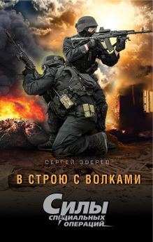 Обложка В строю с волками Сергей Зверев