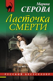 Обложка Ласточка смерти Марина Серова