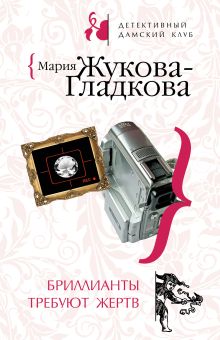 Обложка Бриллианты требуют жертв Мария Жукова-Гладкова