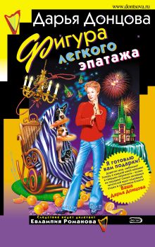 Обложка Фигура легкого эпатажа Дарья Донцова