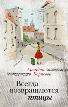 Обложка Всегда возвращаются птицы Ариадна Борисова
