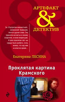 Обложка Проклятая картина Крамского Екатерина Лесина