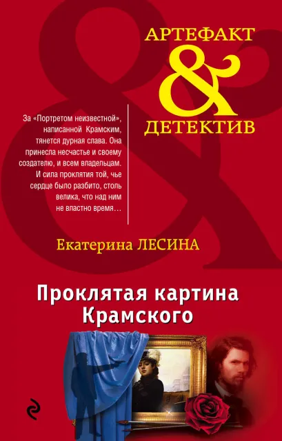 Обложка Проклятая картина Крамского Екатерина Лесина