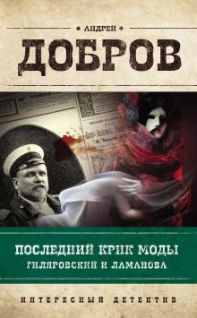 Обложка Последний крик моды. Гиляровский и Ламанова Андрей Добров