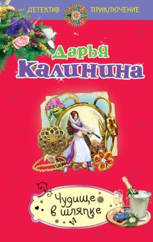 Обложка Чудище в шляпке Дарья Калинина