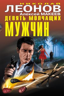 Обложка Девять молчащих мужчин Николай Леонов, Алексей Макеев