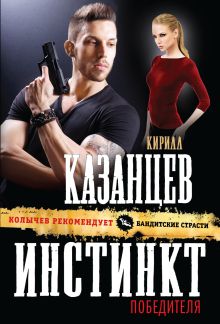 Обложка Инстинкт победителя Кирилл Казанцев