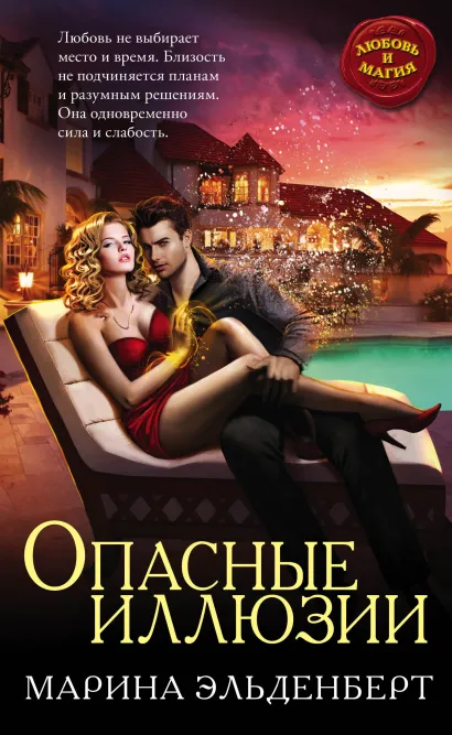 Обложка Опасные иллюзии Эльденберт Марина