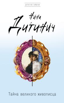 Обложка Тайна великого живописца Нина Дитинич