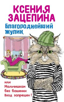 Обложка Благороднейший жулик, или Мальчишкам без башенки вход запрещен! Ксения Зацепина
