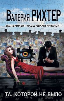 Обложка Та, которой не было Валерия Рихтер