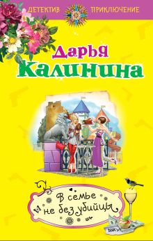 Обложка В семье не без убийцы Дарья Калинина
