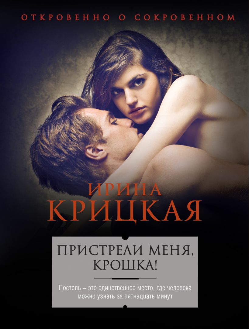 Обложка Пристрели меня, крошка! Ирина Крицкая