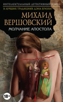 Обложка Молчание апостола Михаил Вершовский