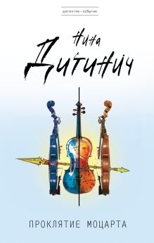 Обложка Проклятие Моцарта Нина Дитинич