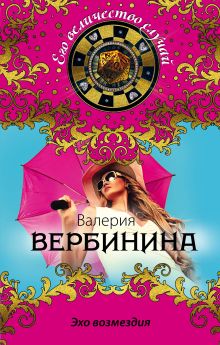 Обложка Эхо возмездия Валерия Вербинина