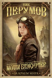 Обложка Молли Блэкуотер. За краем мира Ник Перумов
