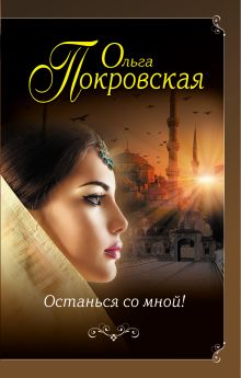 Обложка Останься со мной! Ольга Покровская