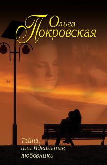 Обложка Тайна, или Идеальные любовники Ольга Покровская