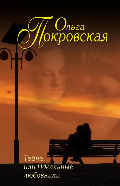 Обложка Тайна, или Идеальные любовники Ольга Покровская