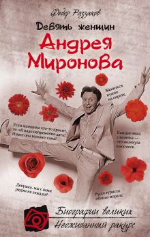 Обложка Девять женщин Андрея Миронова Федор Раззаков