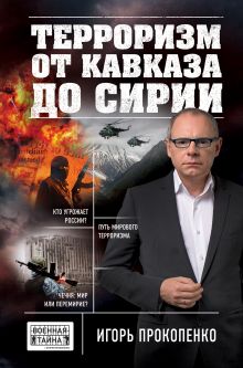 Обложка Терроризм от Кавказа до Сирии Игорь Прокопенко