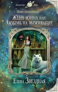Обложка Жена воина, или Любовь на выживание Елена Звездная