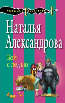 Обложка Бой с ленью Наталья Александрова