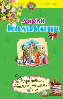 Обложка Королева белых мышек Дарья Калинина